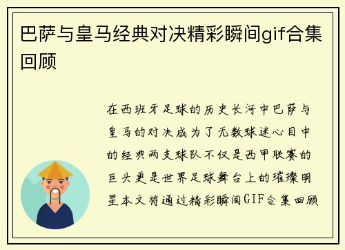 巴萨与皇马经典对决精彩瞬间gif合集回顾
