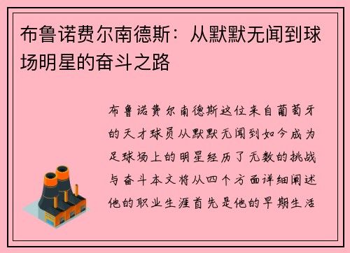 布鲁诺费尔南德斯：从默默无闻到球场明星的奋斗之路