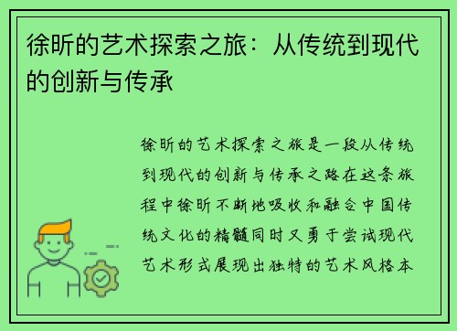 徐昕的艺术探索之旅：从传统到现代的创新与传承