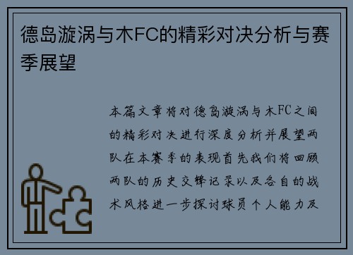 德岛漩涡与木FC的精彩对决分析与赛季展望