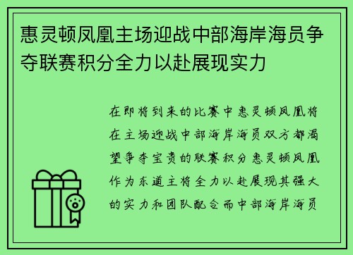 惠灵顿凤凰主场迎战中部海岸海员争夺联赛积分全力以赴展现实力