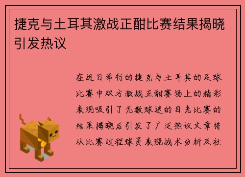 捷克与土耳其激战正酣比赛结果揭晓引发热议