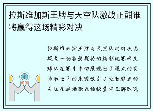 拉斯维加斯王牌与天空队激战正酣谁将赢得这场精彩对决