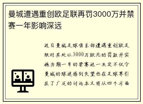 曼城遭遇重创欧足联再罚3000万并禁赛一年影响深远