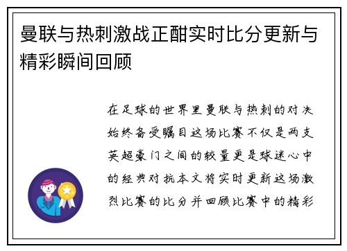 曼联与热刺激战正酣实时比分更新与精彩瞬间回顾