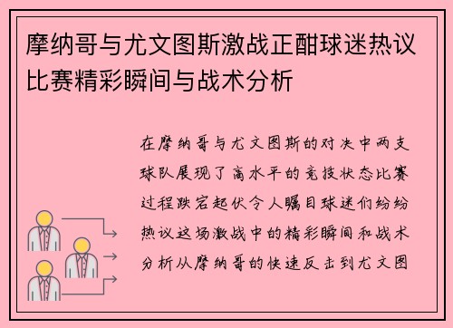 摩纳哥与尤文图斯激战正酣球迷热议比赛精彩瞬间与战术分析