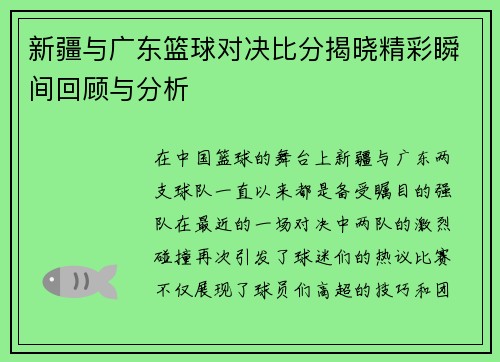 新疆与广东篮球对决比分揭晓精彩瞬间回顾与分析
