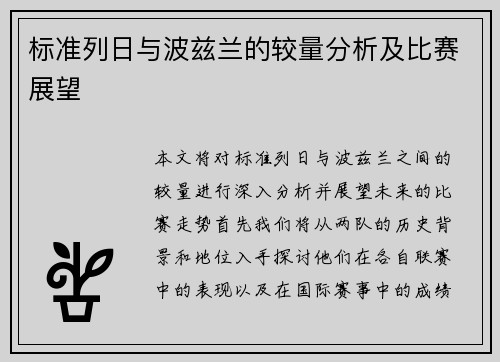 标准列日与波兹兰的较量分析及比赛展望