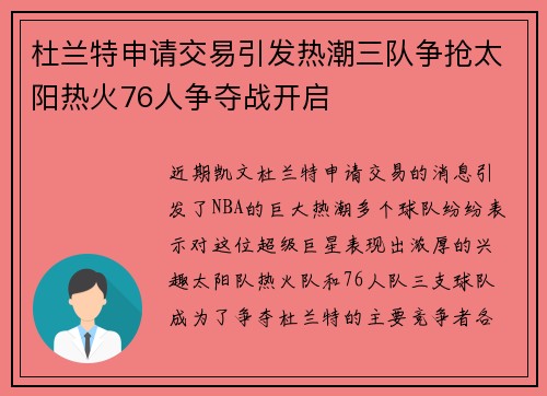 杜兰特申请交易引发热潮三队争抢太阳热火76人争夺战开启