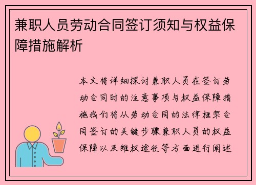 兼职人员劳动合同签订须知与权益保障措施解析