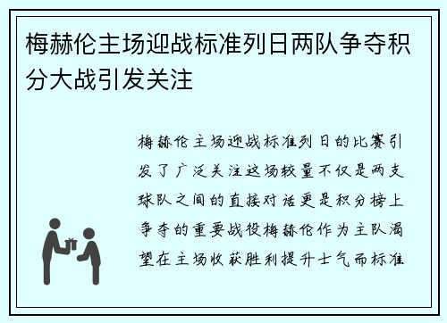 梅赫伦主场迎战标准列日两队争夺积分大战引发关注