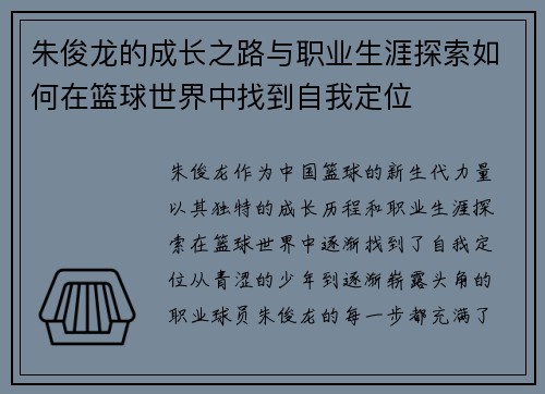 朱俊龙的成长之路与职业生涯探索如何在篮球世界中找到自我定位