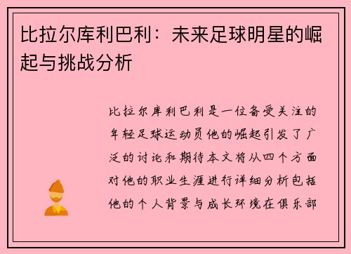比拉尔库利巴利：未来足球明星的崛起与挑战分析