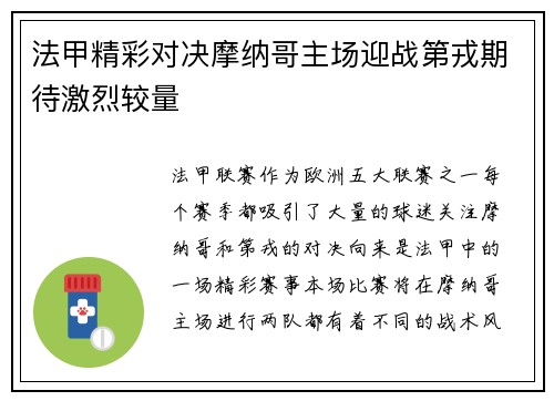 法甲精彩对决摩纳哥主场迎战第戎期待激烈较量