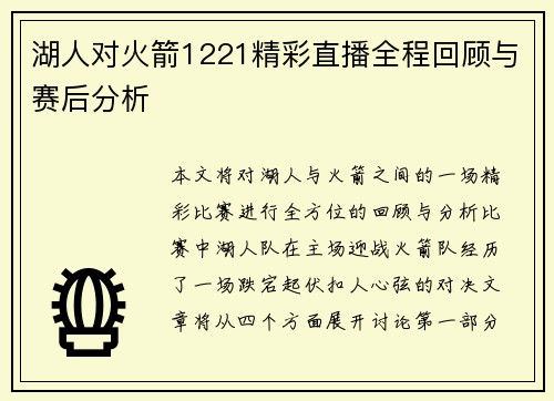 湖人对火箭1221精彩直播全程回顾与赛后分析