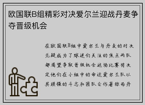 欧国联B组精彩对决爱尔兰迎战丹麦争夺晋级机会