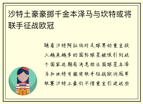 沙特土豪豪掷千金本泽马与坎特或将联手征战欧冠