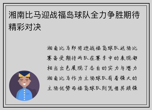 湘南比马迎战福岛球队全力争胜期待精彩对决