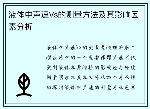 液体中声速Vs的测量方法及其影响因素分析