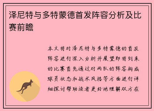 泽尼特与多特蒙德首发阵容分析及比赛前瞻