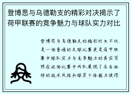 登博思与乌德勒支的精彩对决揭示了荷甲联赛的竞争魅力与球队实力对比