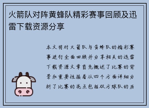 火箭队对阵黄蜂队精彩赛事回顾及迅雷下载资源分享