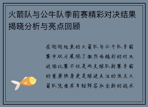 火箭队与公牛队季前赛精彩对决结果揭晓分析与亮点回顾
