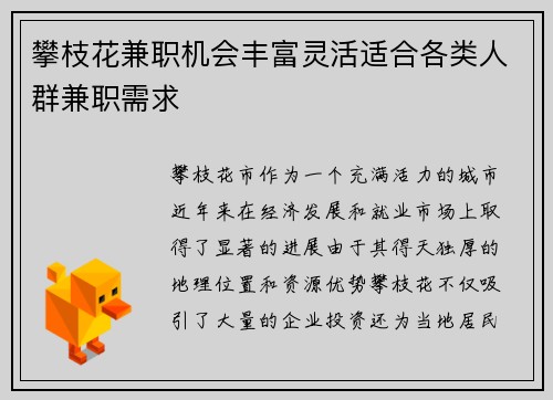 攀枝花兼职机会丰富灵活适合各类人群兼职需求