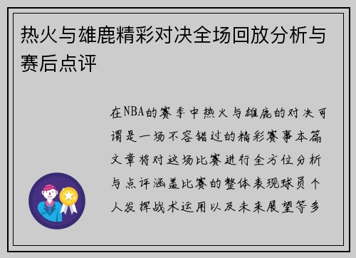热火与雄鹿精彩对决全场回放分析与赛后点评