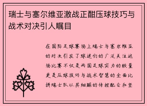 瑞士与塞尔维亚激战正酣压球技巧与战术对决引人瞩目