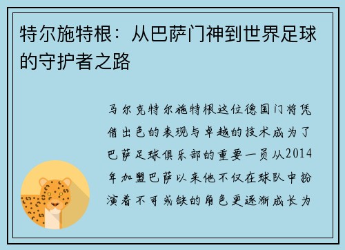 特尔施特根：从巴萨门神到世界足球的守护者之路