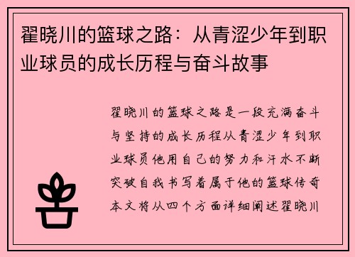 翟晓川的篮球之路：从青涩少年到职业球员的成长历程与奋斗故事