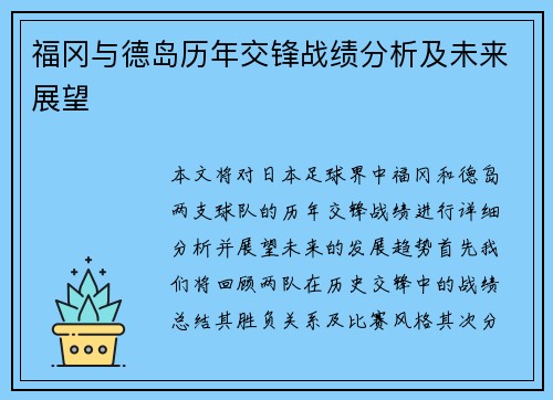 福冈与德岛历年交锋战绩分析及未来展望