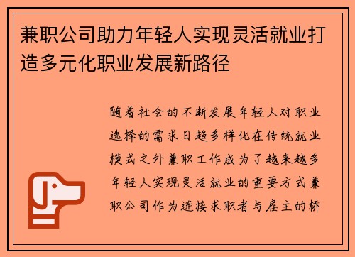 兼职公司助力年轻人实现灵活就业打造多元化职业发展新路径