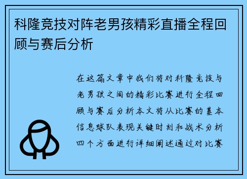 科隆竞技对阵老男孩精彩直播全程回顾与赛后分析