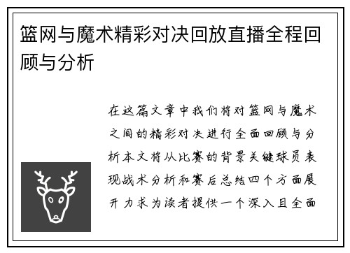 篮网与魔术精彩对决回放直播全程回顾与分析