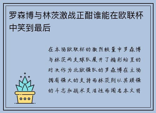 罗森博与林茨激战正酣谁能在欧联杯中笑到最后