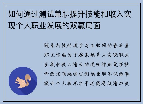 如何通过测试兼职提升技能和收入实现个人职业发展的双赢局面