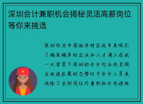 深圳会计兼职机会揭秘灵活高薪岗位等你来挑选