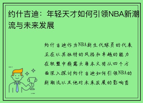 约什吉迪：年轻天才如何引领NBA新潮流与未来发展