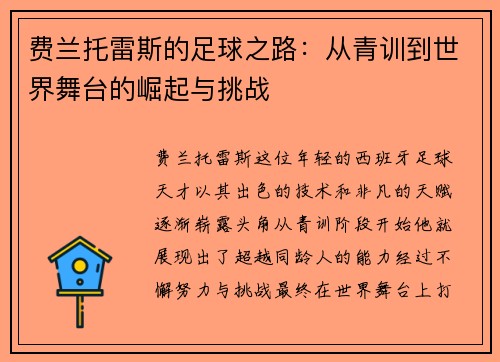 费兰托雷斯的足球之路：从青训到世界舞台的崛起与挑战