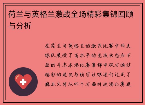 荷兰与英格兰激战全场精彩集锦回顾与分析