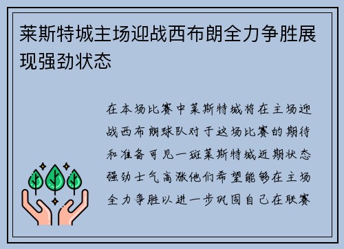 莱斯特城主场迎战西布朗全力争胜展现强劲状态
