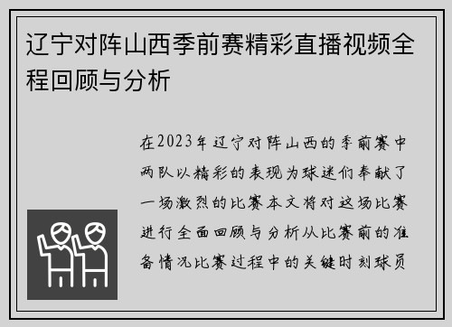 辽宁对阵山西季前赛精彩直播视频全程回顾与分析