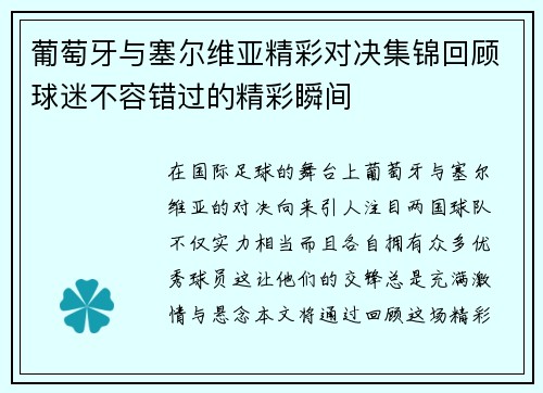 葡萄牙与塞尔维亚精彩对决集锦回顾球迷不容错过的精彩瞬间