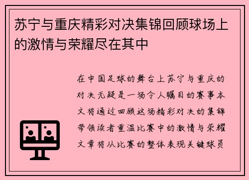 苏宁与重庆精彩对决集锦回顾球场上的激情与荣耀尽在其中