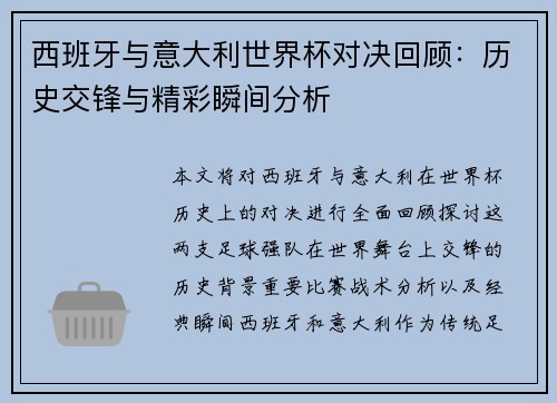 西班牙与意大利世界杯对决回顾：历史交锋与精彩瞬间分析