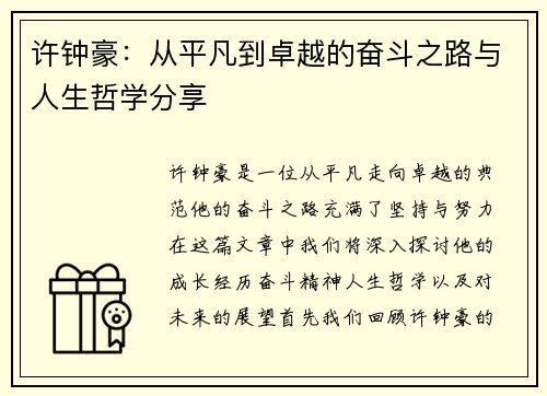 许钟豪：从平凡到卓越的奋斗之路与人生哲学分享