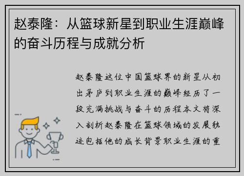 赵泰隆：从篮球新星到职业生涯巅峰的奋斗历程与成就分析