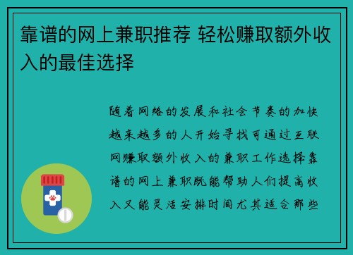 靠谱的网上兼职推荐 轻松赚取额外收入的最佳选择
